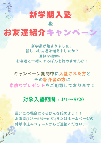 新学期入塾＆お友達紹介キャンペーン
