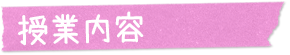 授業内容