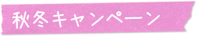 秋冬キャンペーン