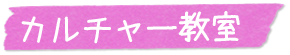 カルチャー教室案内