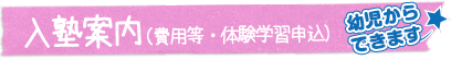 入塾案内・授業料など