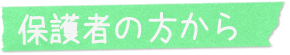 保護者の方から
