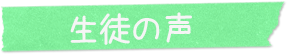 生徒の声