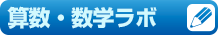 算数・数学ラボ