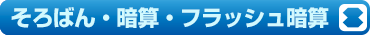 そろばん・暗算・フラッシュ暗算