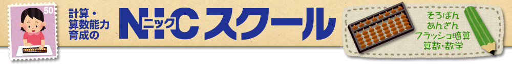 NICスクール