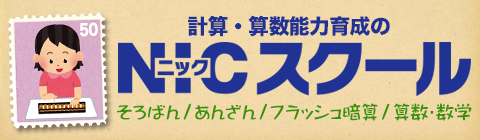 NICスクール