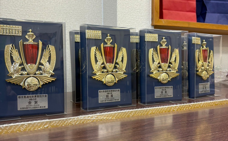 令和7年度栃木県通信珠算競技大会