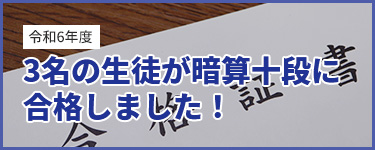 [令和6年度] 3名の生徒が暗算十段に合格しました！