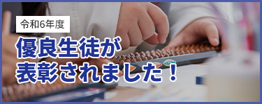 [令和6年度] 優良生徒が表彰されました！